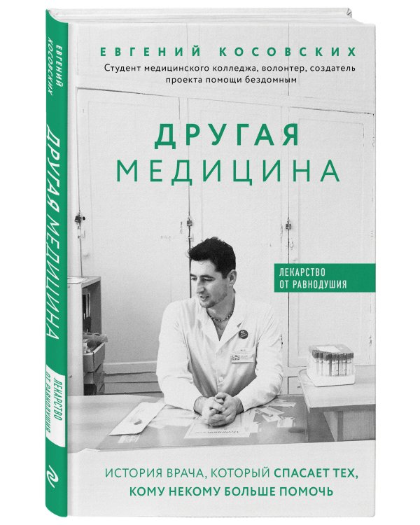Другая медицина. История врача, который спасает тех, кому некому больше помочь