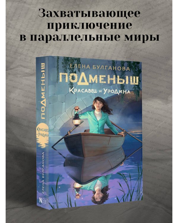 Подменыш. Красавец и уродина