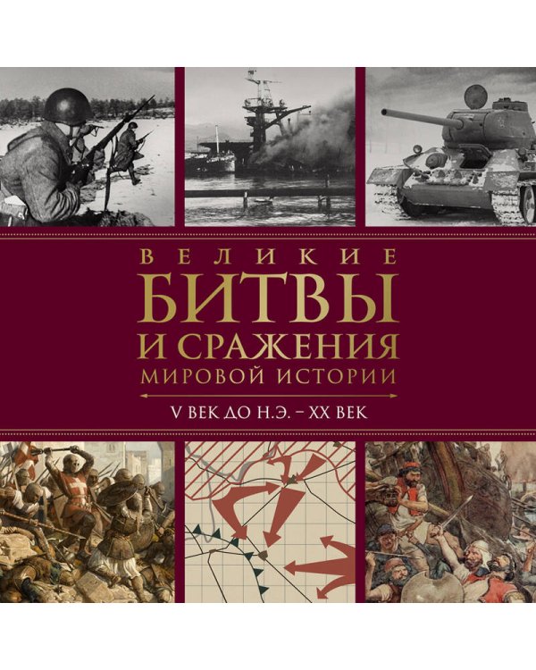 Великие битвы и сражения мировой истории. V век до н.э. - XX век