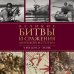 Великие битвы и сражения мировой истории. V век до н.э. - XX век