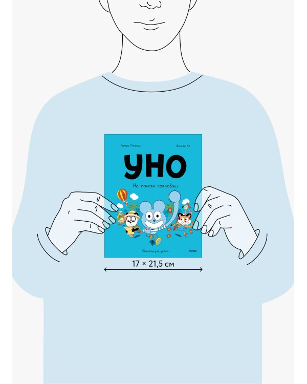 Уно. На поиски сокровищ