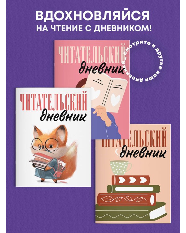 Читательский дневник для взрослых. Розовый (48 л., мягкая обложка)