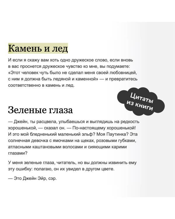 Джейн Эйр. Вечные истории