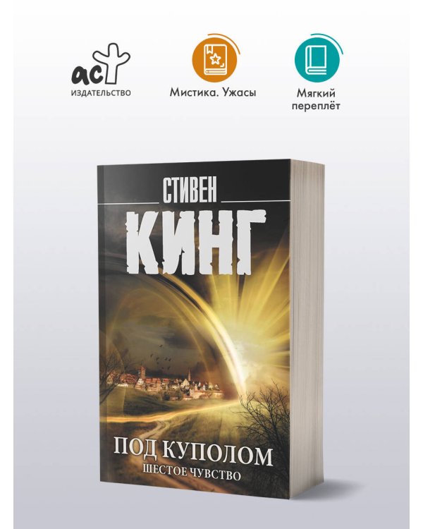 Под Куполом. Шестое чувство