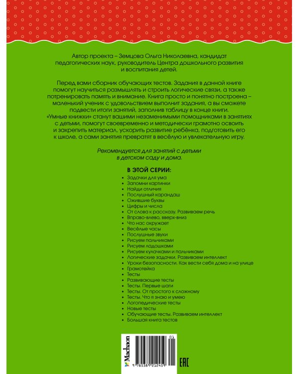 Обучающие тесты. Развиваем интеллект 4-5 лет