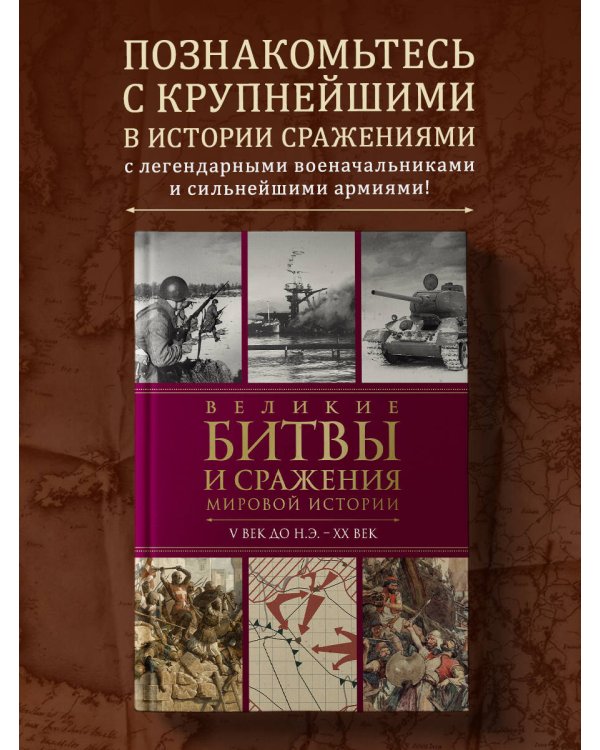 Великие битвы и сражения мировой истории. V век до н.э. - XX век