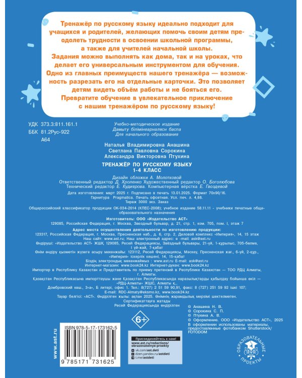 Тренажер по русскому языку. 1-4 классы