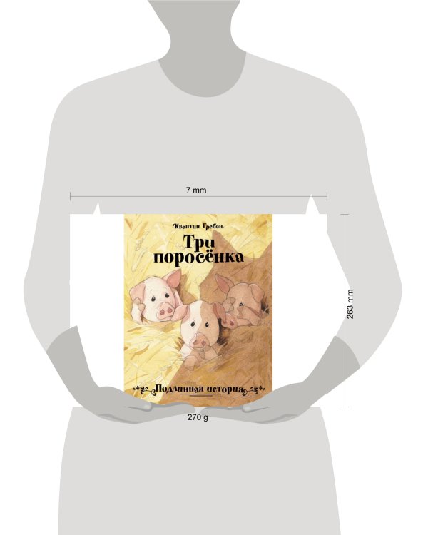 Бестселлер для детей.Три поросенка. Подлинная история