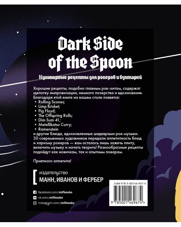 Dark Side of the Spoon. Кулинарные рецепты для рокеров и бунтарей