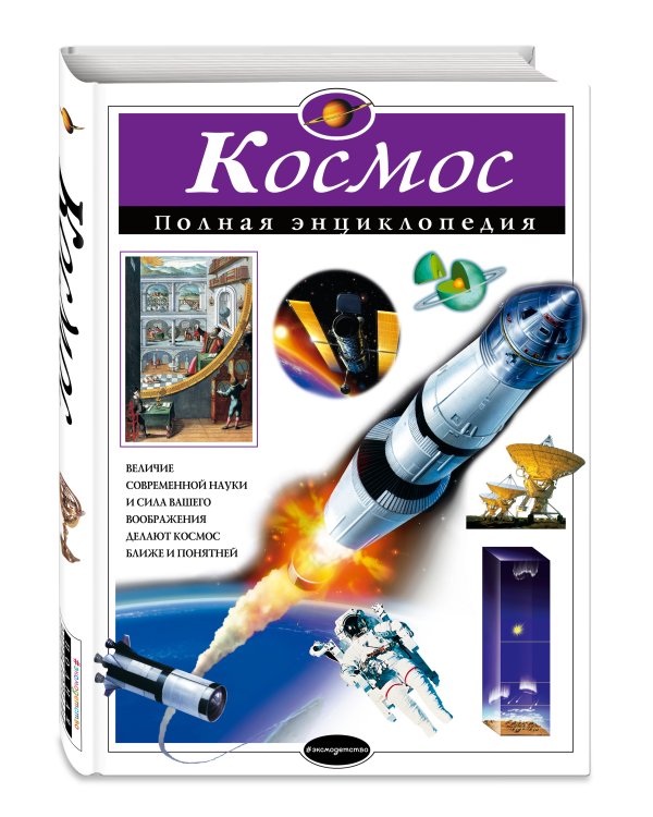 Космос. Полная энциклопедия