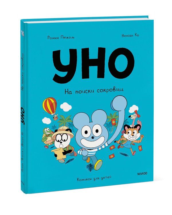 Уно. На поиски сокровищ