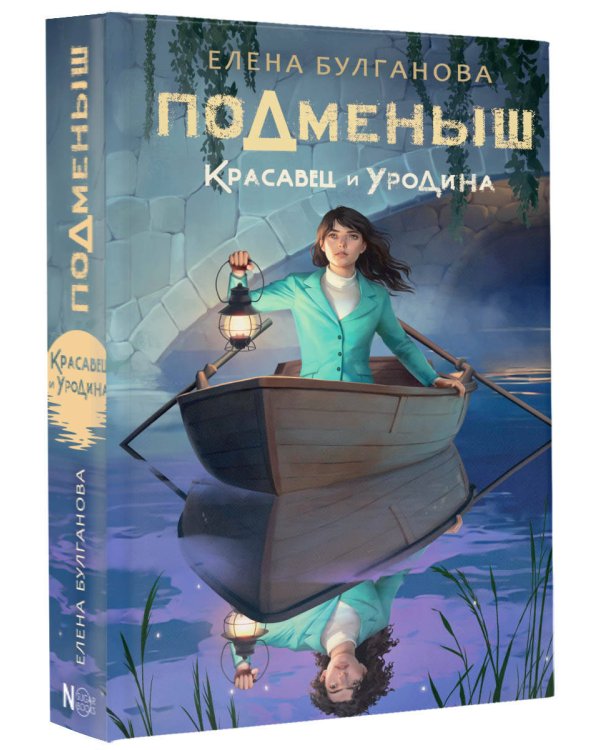 Подменыш. Красавец и уродина