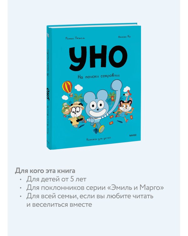 Уно. На поиски сокровищ