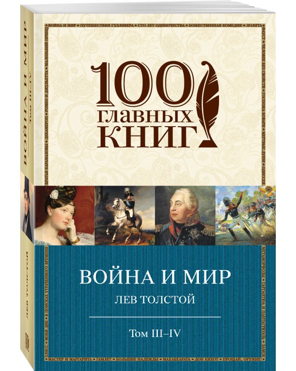 Война и мир. III-IV
