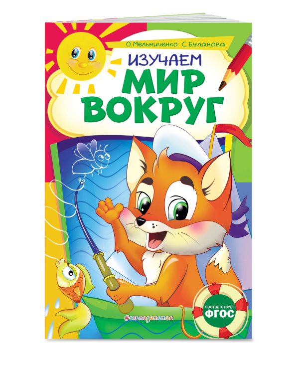 Изучаем мир вокруг: для детей 6-7 лет. Некогда скучать (обложка)_