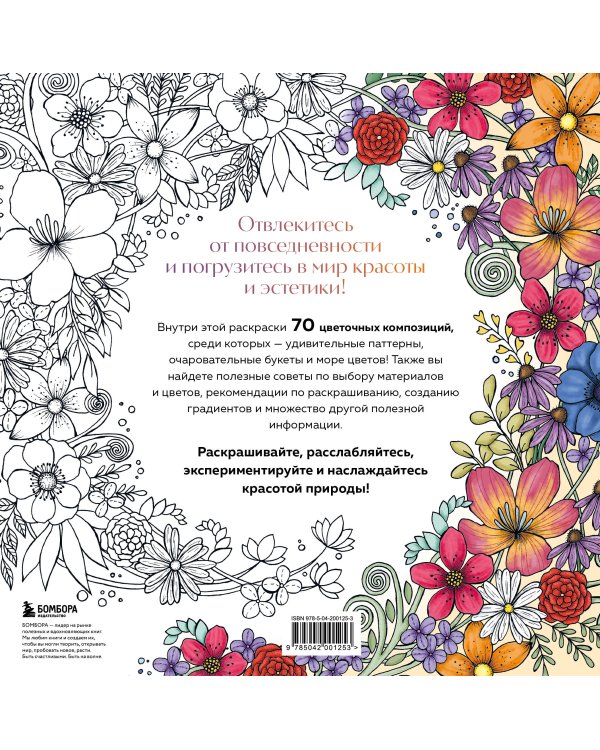 Мой милый сад. Раскрашиваем 70 цветочных композиций и детальных узоров