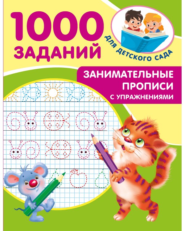 Занимательные прописи с упражнениями