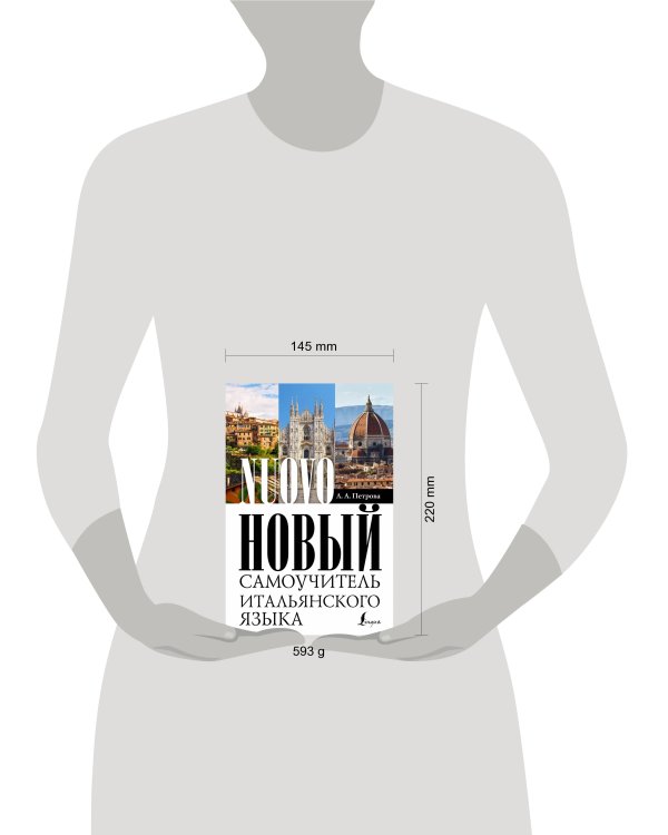 Новый самоучитель итальянского языка
