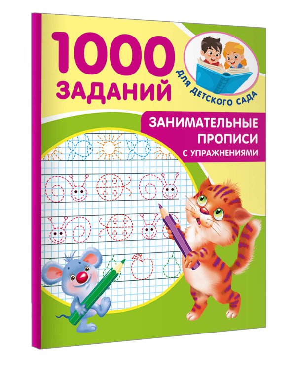 Занимательные прописи с упражнениями