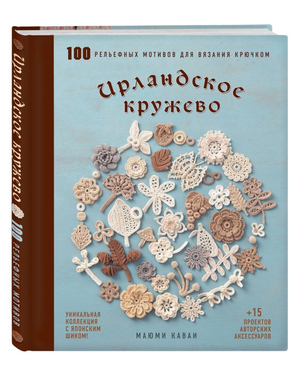 Ирландское кружево. 100 рельефных мотивов для вязания крючком. Уникальная коллекция с японским шиком