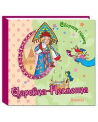 СборникСказок(Карапуз) Царевна-Несмеяна (худ.Чайчук В.А.)