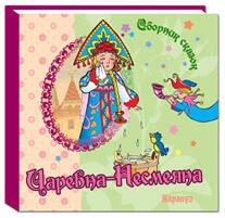 СборникСказок(Карапуз) Царевна-Несмеяна (худ.Чайчук В.А.)