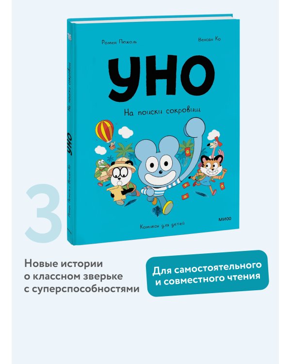 Уно. На поиски сокровищ