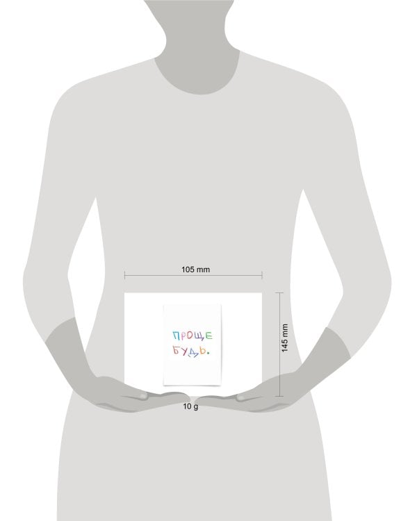 Почтовая открытка "Проще будь"