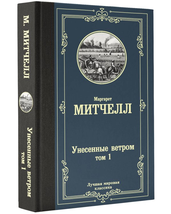 Унесенные ветром т. 1