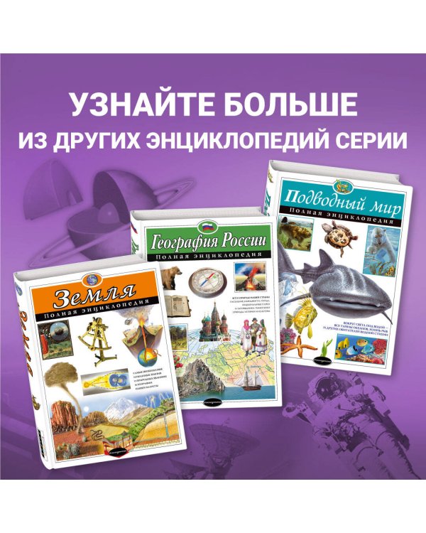 Космос. Полная энциклопедия