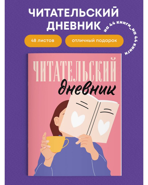 Читательский дневник для взрослых. Розовый (48 л., мягкая обложка)