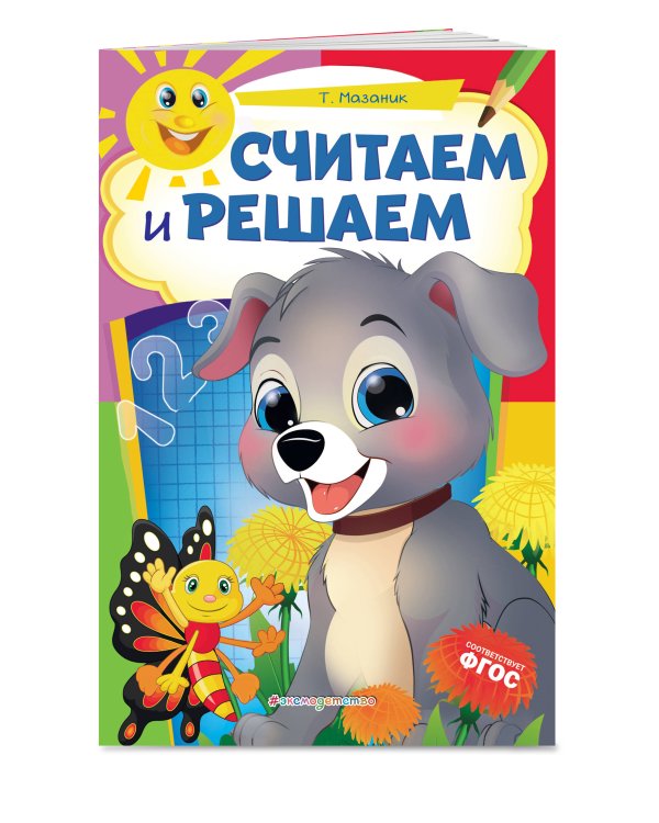 Считаем и решаем