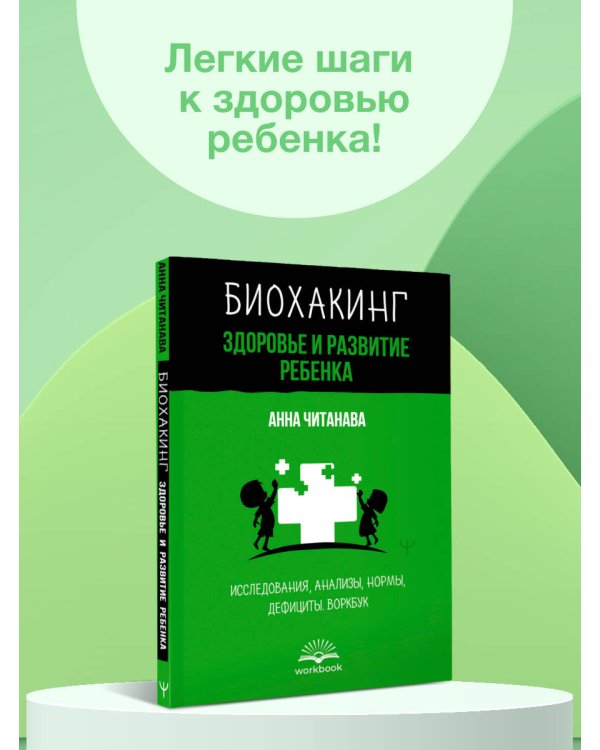 Биохакинг. Здоровье и развитие ребенка. Исследования, анализы, нормы, дефициты. Воркбук