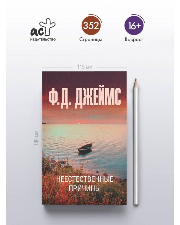 Неестественные причины