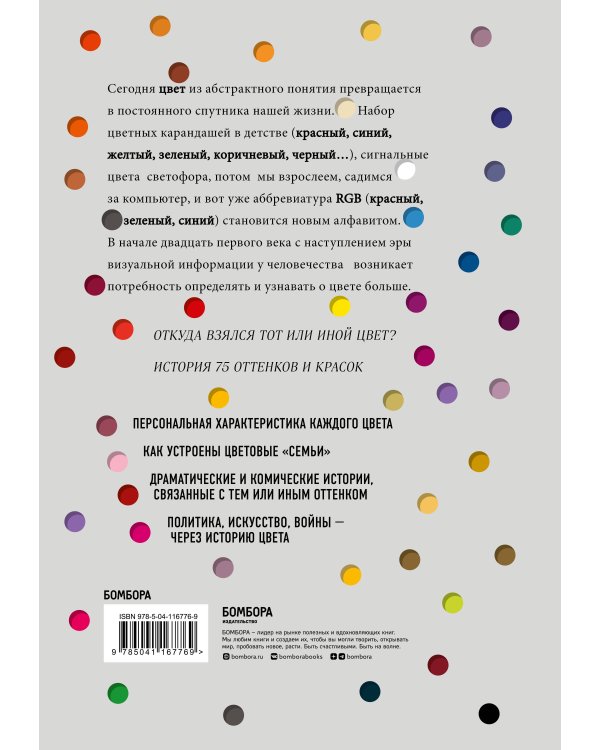 Тайная жизнь цвета. 2-е издание, исправленное и дополненное