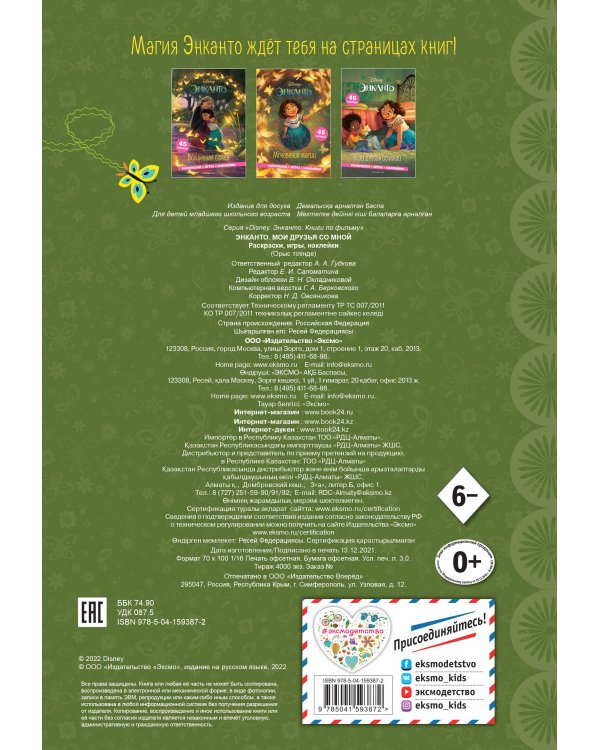 Энканто. Мои друзья со мной. Раскраски, игры, наклейки
