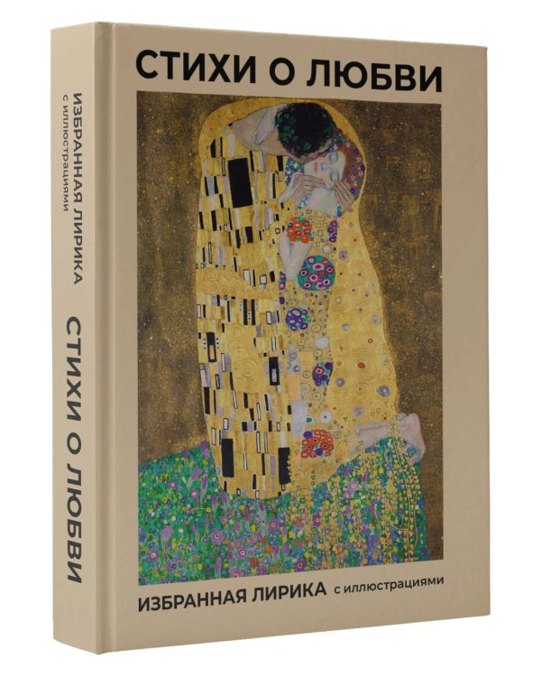 Стихи о любви. Избранная лирика с иллюстрациями