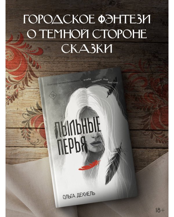 Пыльные перья