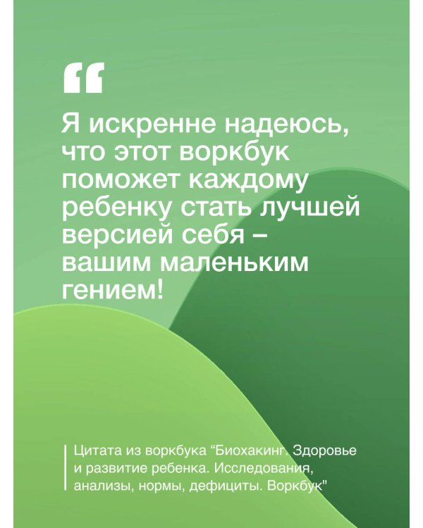 Биохакинг. Здоровье и развитие ребенка. Исследования, анализы, нормы, дефициты. Воркбук