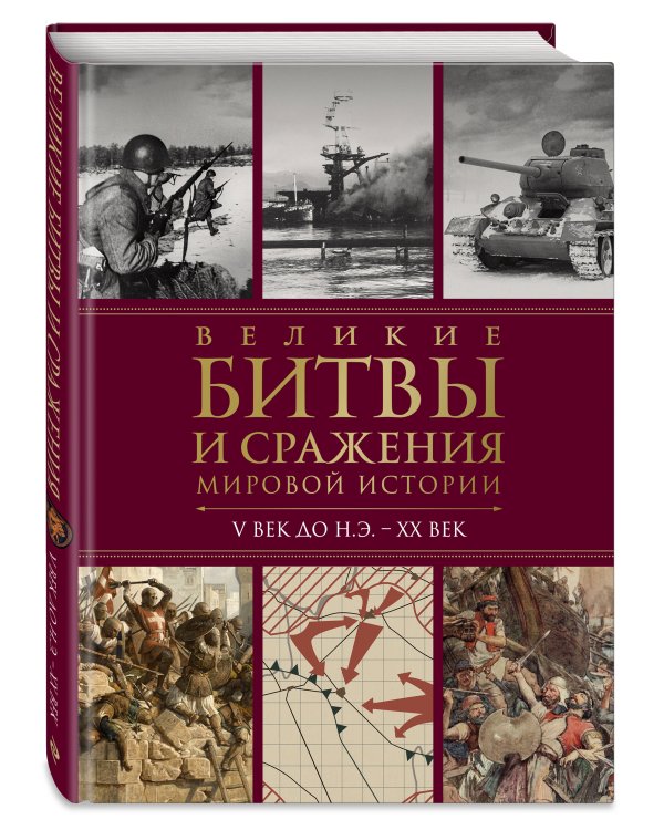 Великие битвы и сражения мировой истории. V век до н.э. - XX век