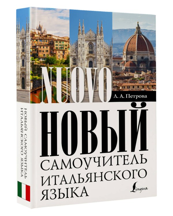 Новый самоучитель итальянского языка