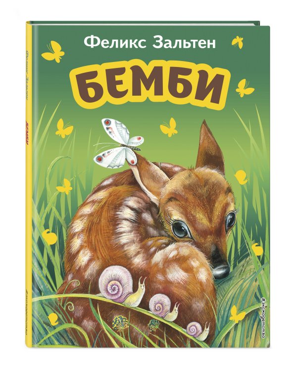 Бемби (ил. М. Митрофанова)