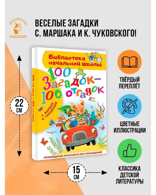 100 загадок - 100 отгадок