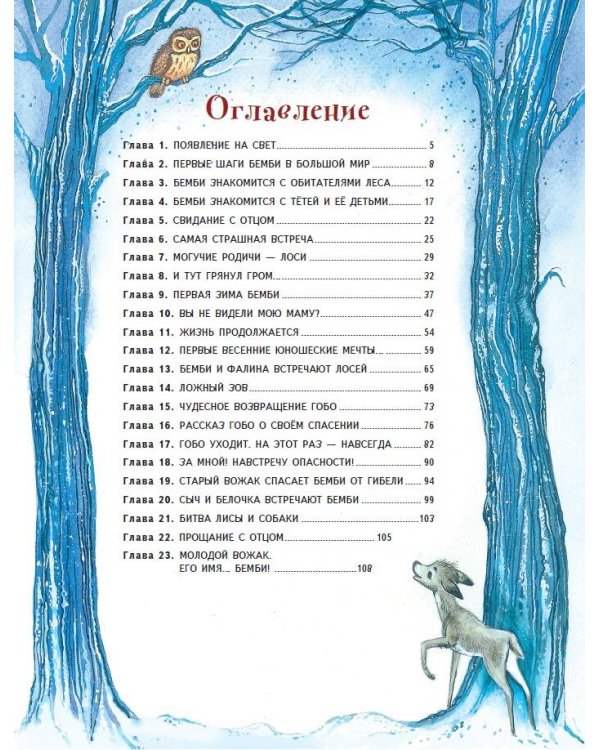 Бемби (ил. М. Митрофанова)