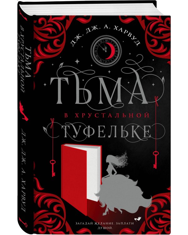 Тьма в хрустальной туфельке