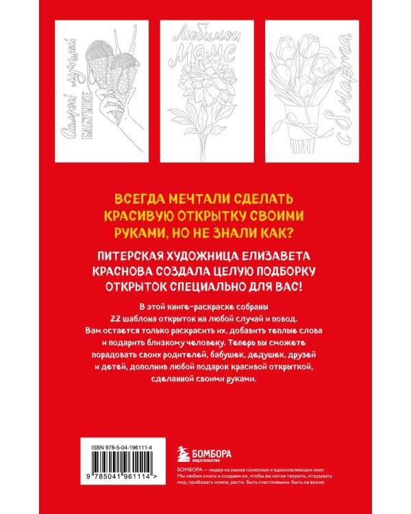 Раскрашиваем открытки с Лизой Красновой. Подари открытку своими руками