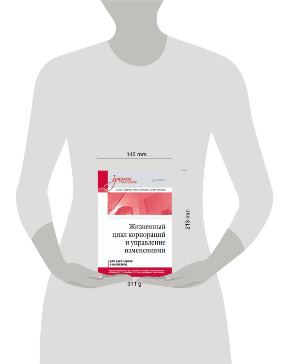 Жизненный цикл корпораций и управление изменениями. Учебное пособие