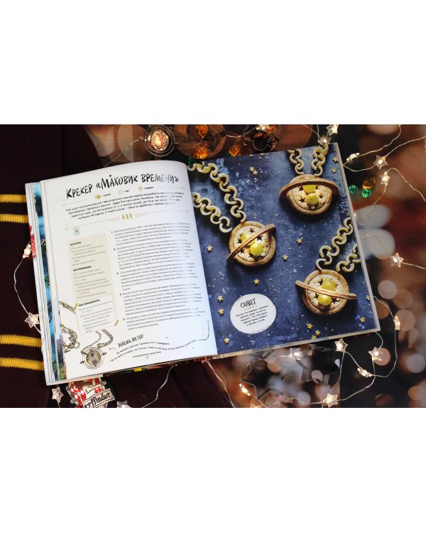 Гарри Поттер. Добавь щепотку магии! Официальная книга рецептов