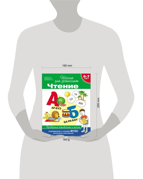 6-7 лет. Чтение. Проверяем готовность к школе