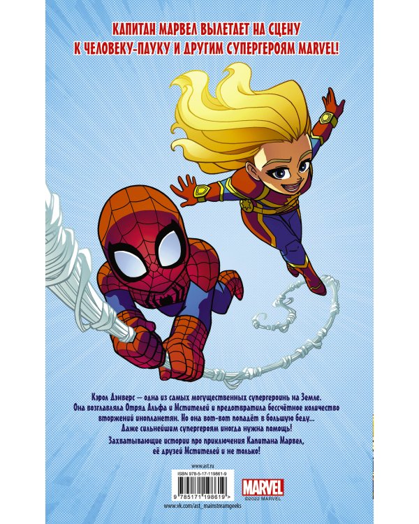 Приключения супергероев: Капитан Марвел
